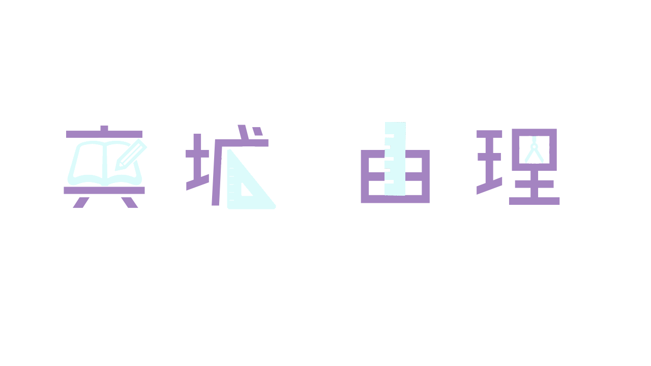 真城由理