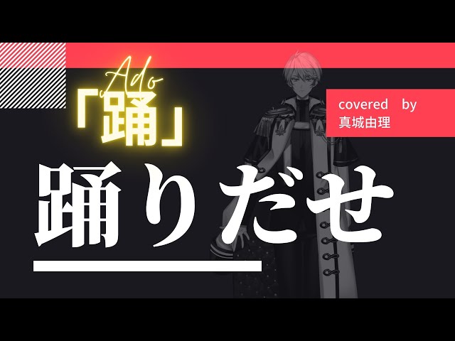 踊 歌ってみた【真城由理】